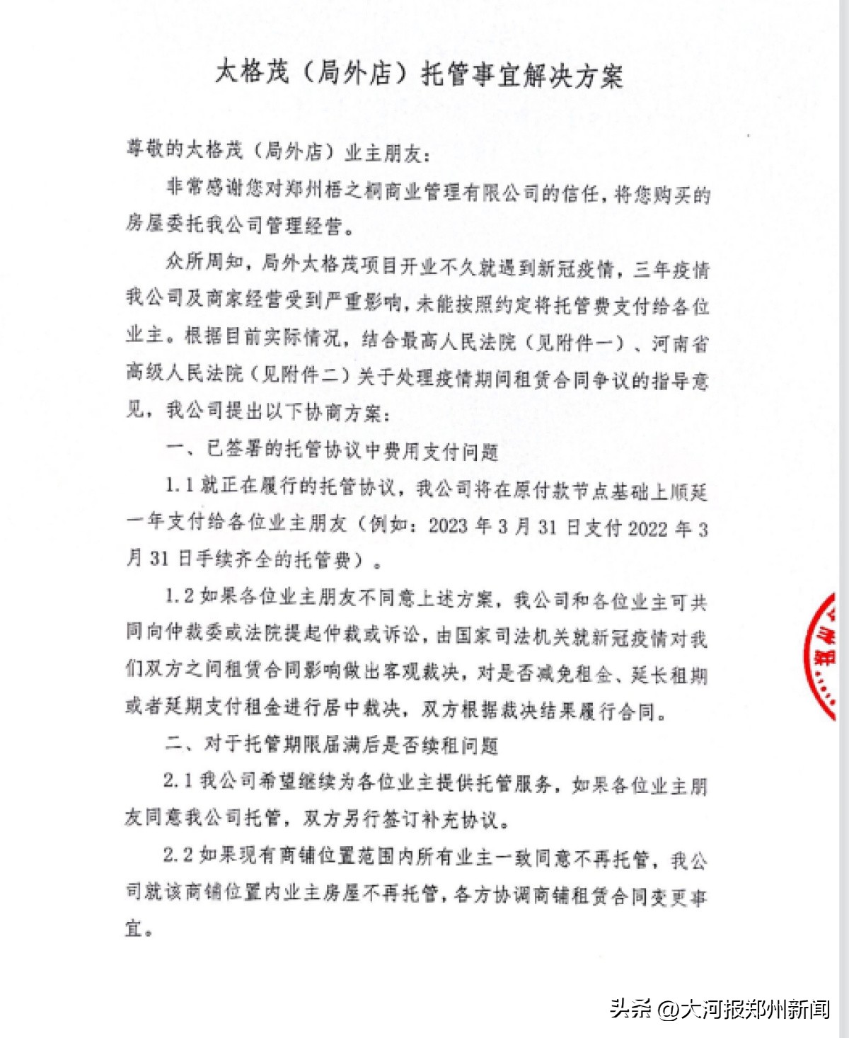 郑州太格茂事件,郑州太格茂租金兑付