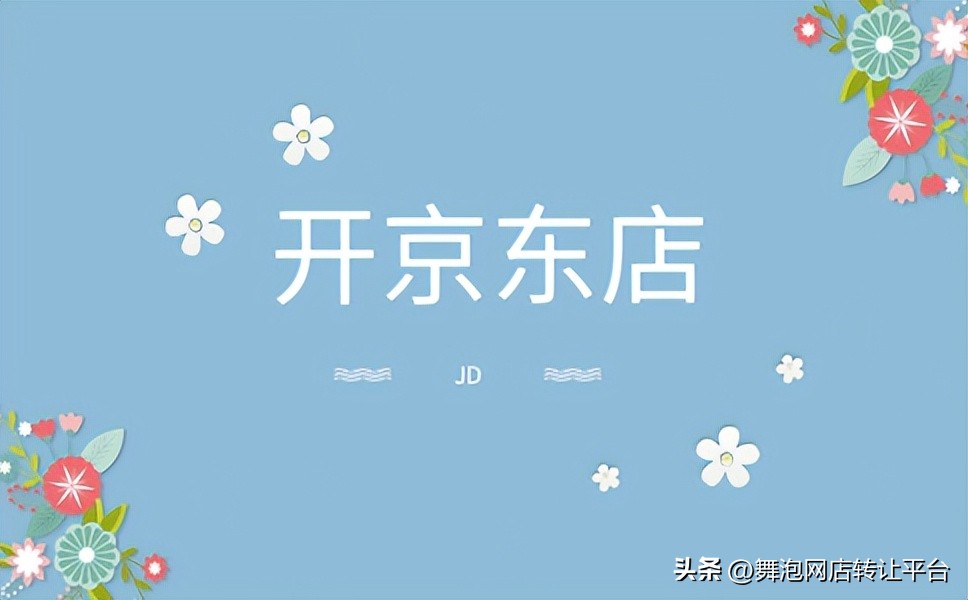 京东开实体店需要什么条件和费用,京东开自营店的品牌资质要求