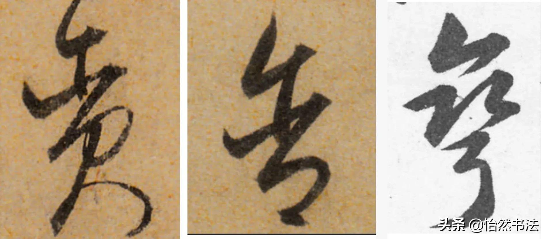 草书偏旁部首大全及书写方法,草书偏旁符号大全图解