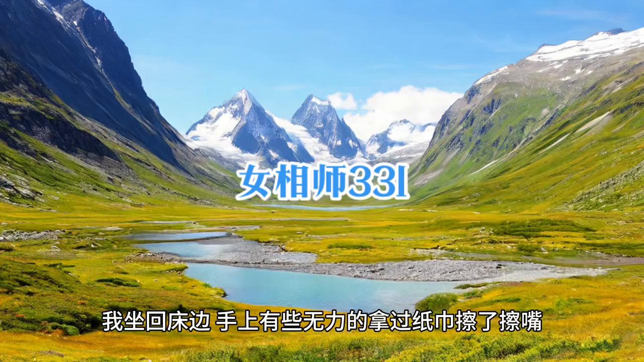 女相师331：大活儿？去何大爷家