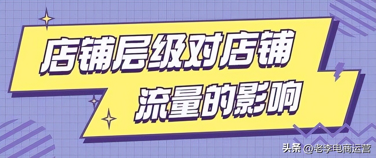 快速提升店铺层级的小技巧,提高店铺转化率可以破层级吗