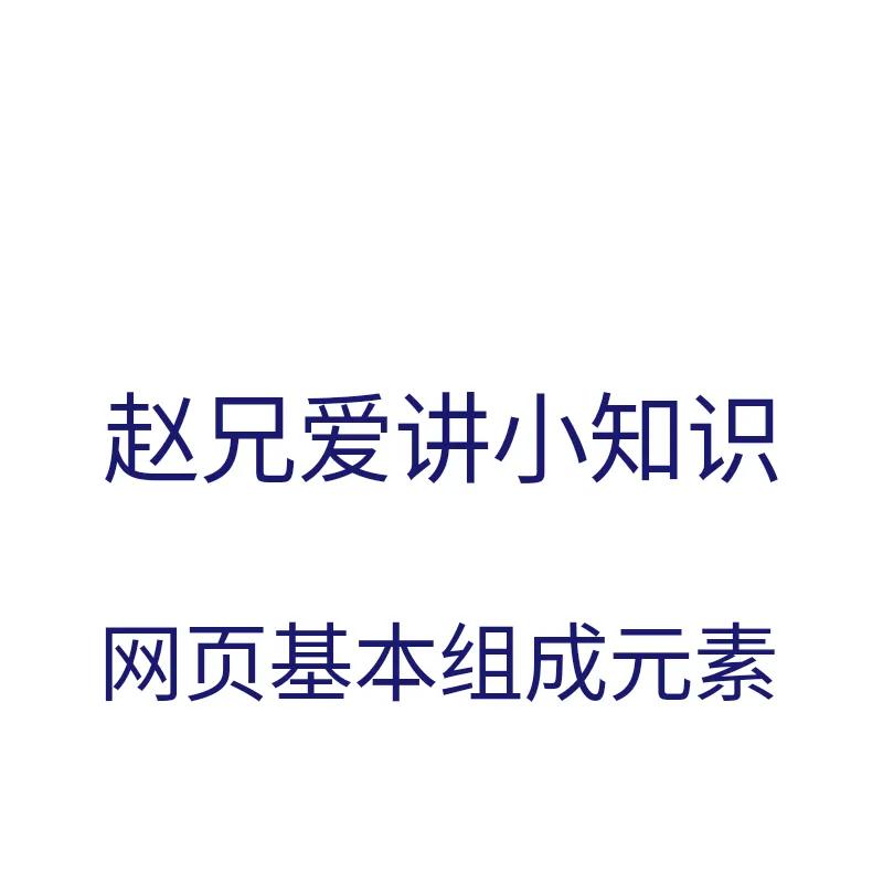 网页的基本组成,网页的组成是什么