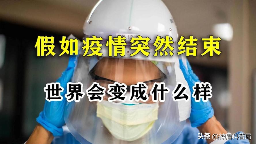假如全球爆发新冠病毒,假如全国疫情结束会发生什么