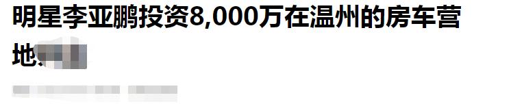李亚鹏投资的雪山小镇东山再起,李亚鹏投资35亿做房地产