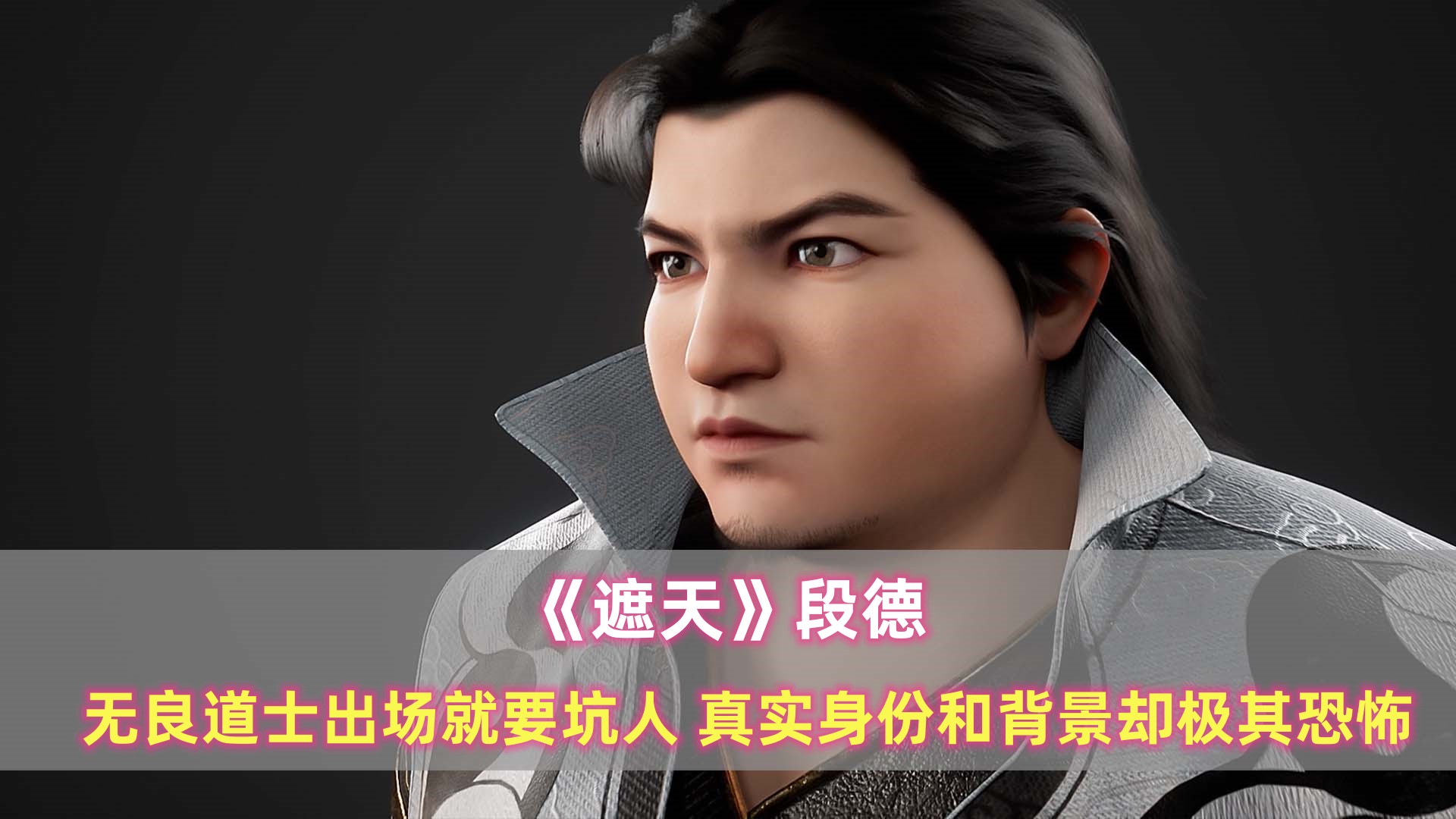 遮天段德被黑皇咬后续,遮天段德真实身份被揭穿
