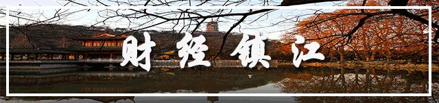 3.7镇江财经早报|镇江查办首例涉及碳排放环境违法案