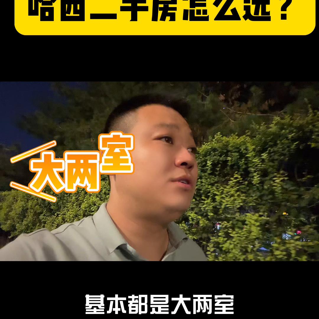 哈西二手房哪个值得购买,哈西二手房价格表