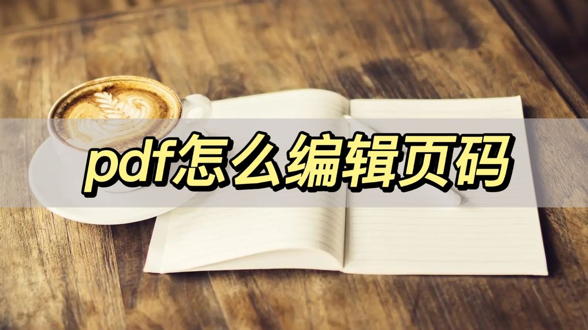 迅捷pdf怎么自动编辑页码,wpspdf怎么编辑页码