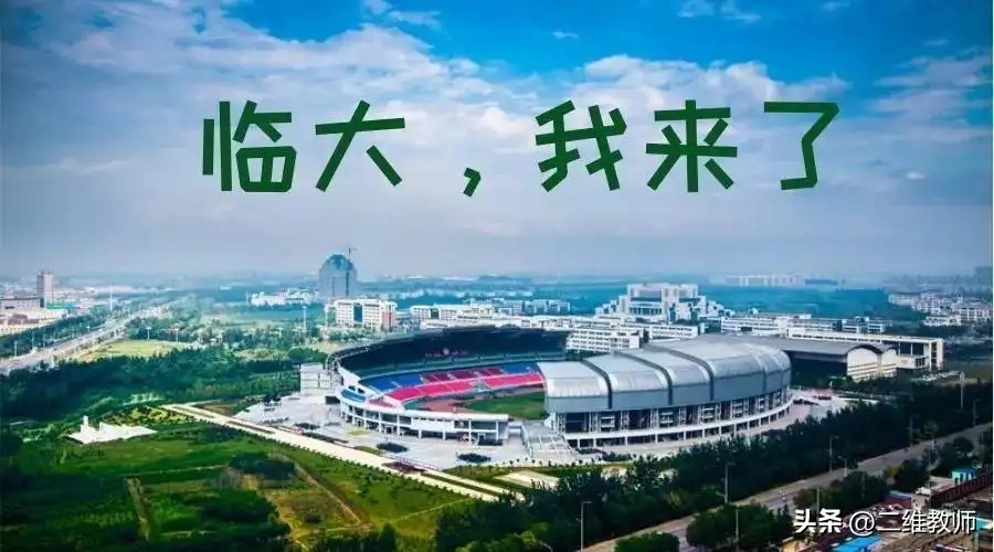 烟台大学青岛大学临沂大学哪个好,烟台大学临沂大学