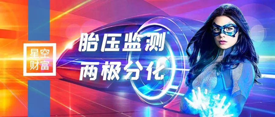 风口上的胎压监测！两大龙头，为何两极分化？