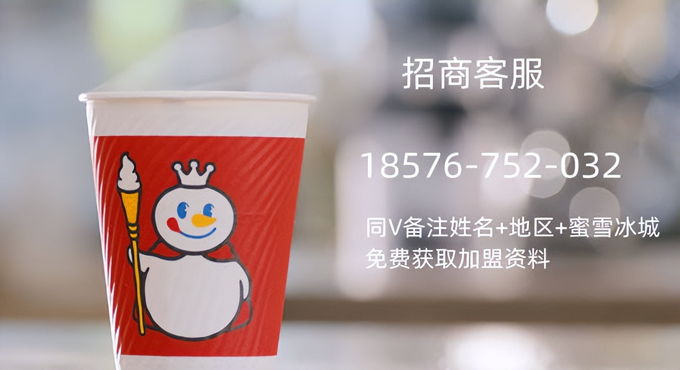 蜜雪冰城加盟条件及加盟费用详解,蜜雪冰城加盟费是一次性的吗