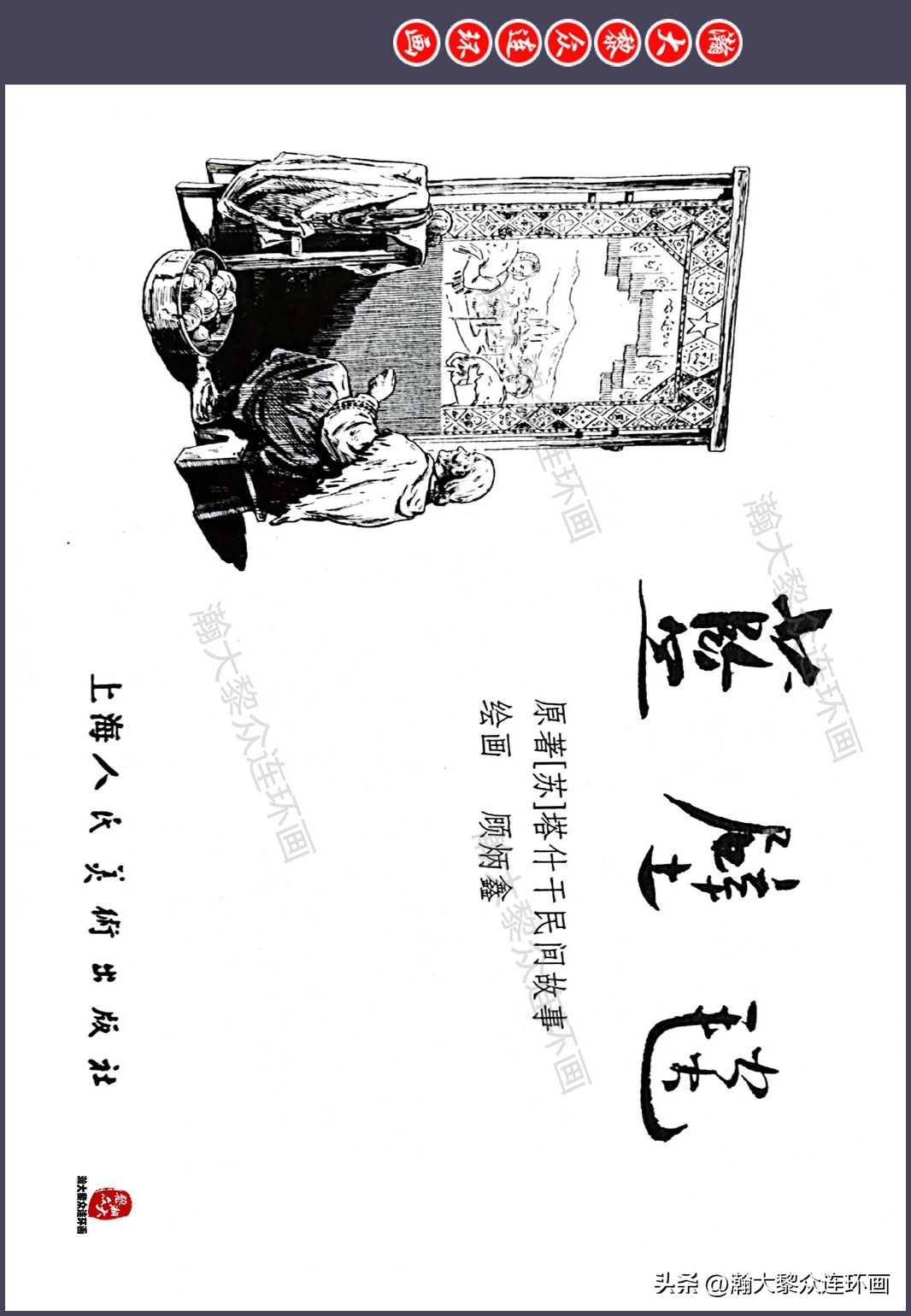 顾炳鑫连环画作品欣赏,顾炳鑫百年诞辰连环画展