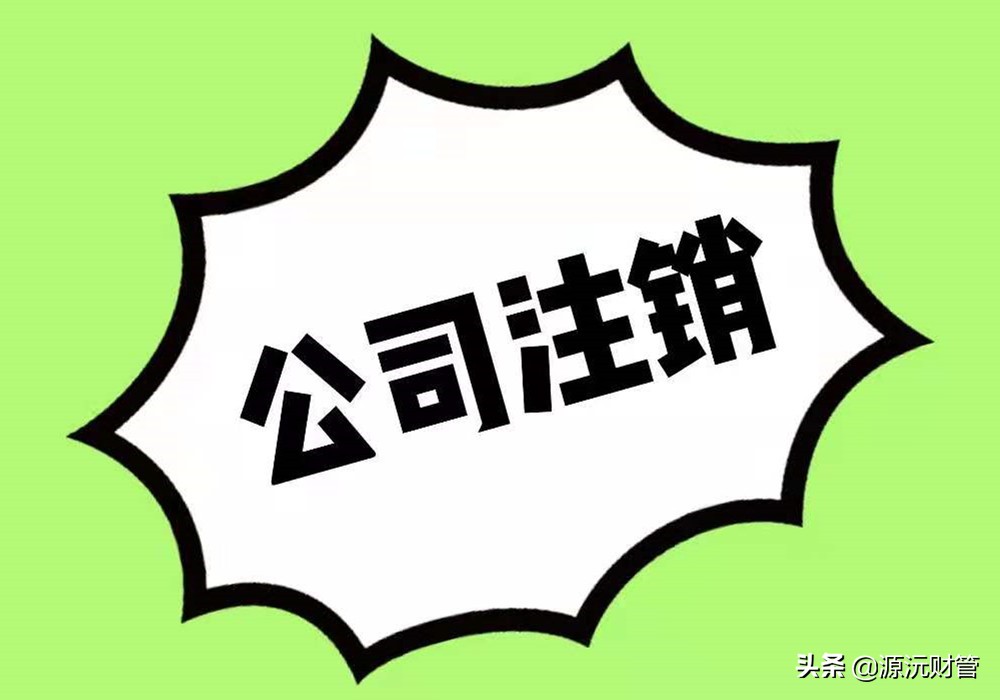 公司注册未开户未经营如何注销,未经营的公司注销流程及费用