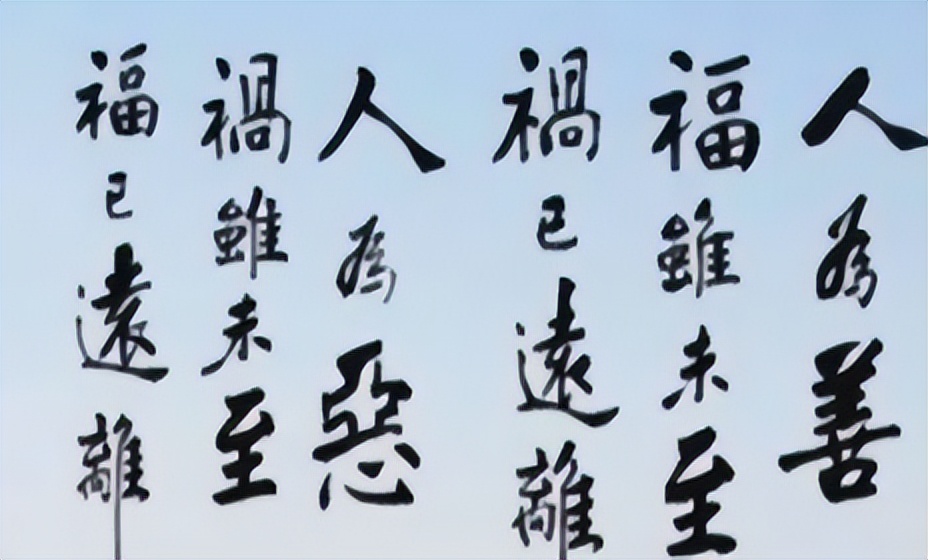 做人择善而行图片,做人择善而交择诚而处