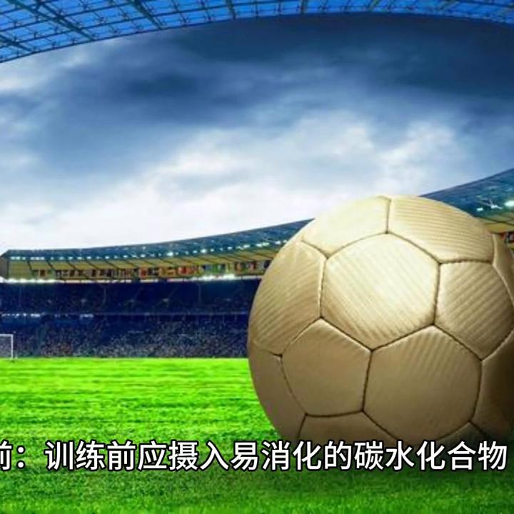 踢足球吃什么营养食谱,踢足球要怎么搭配衣服