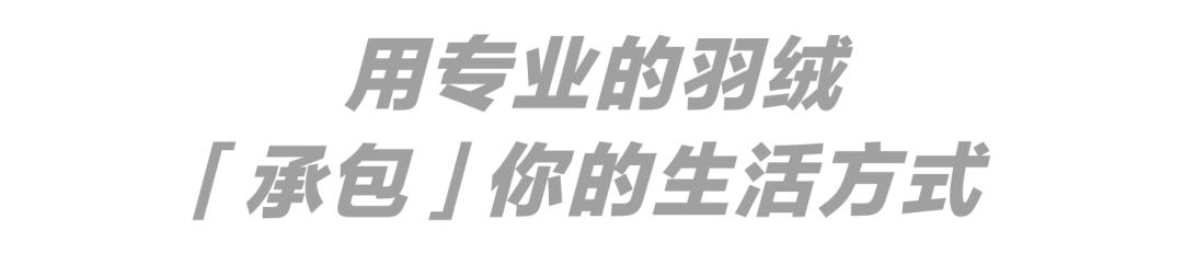 在这场羽绒服大秀上，我们见识了太平鸟男装的「科技」与「狠货」