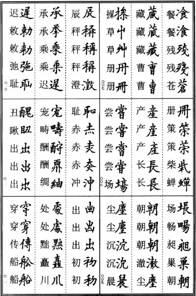书法易错字,书法创作中易错的繁体字