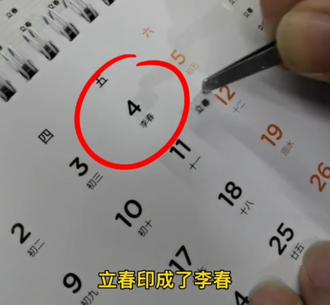 一公司台历把“立春”印成“李春”，知情者：设计师女朋友叫李春