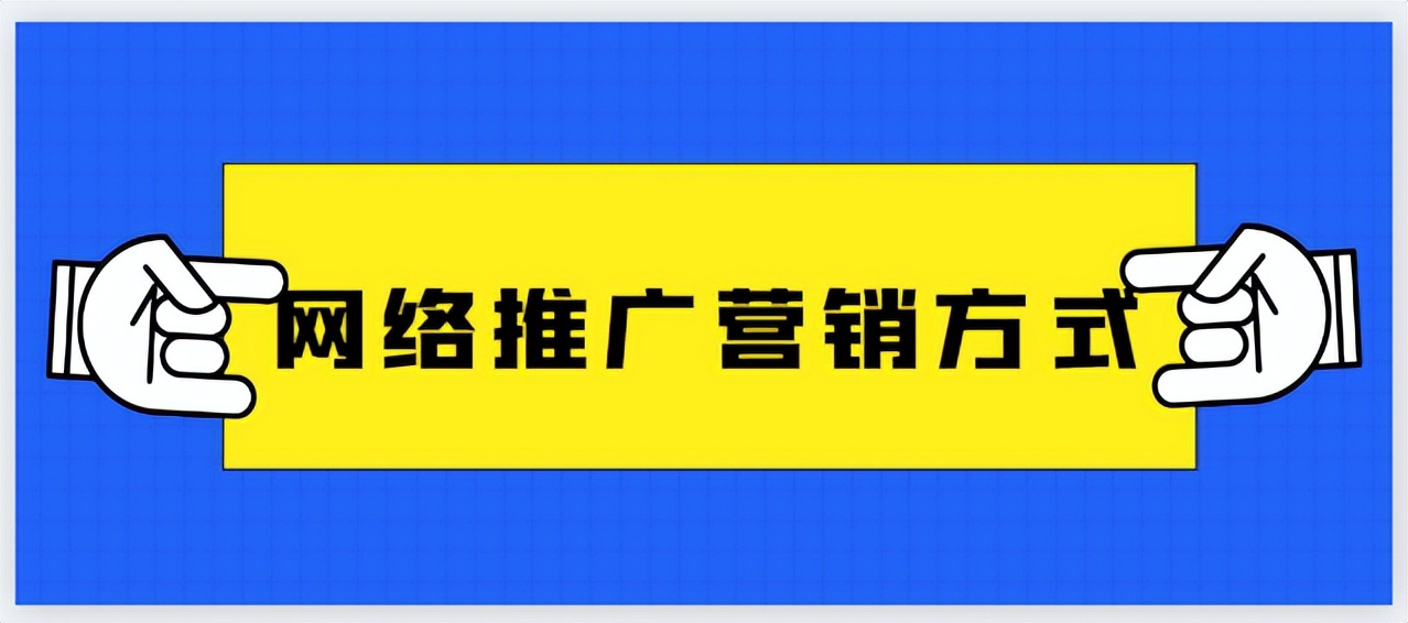 网络推广和网络营销的方法有哪些,网络推广营销方法有哪些