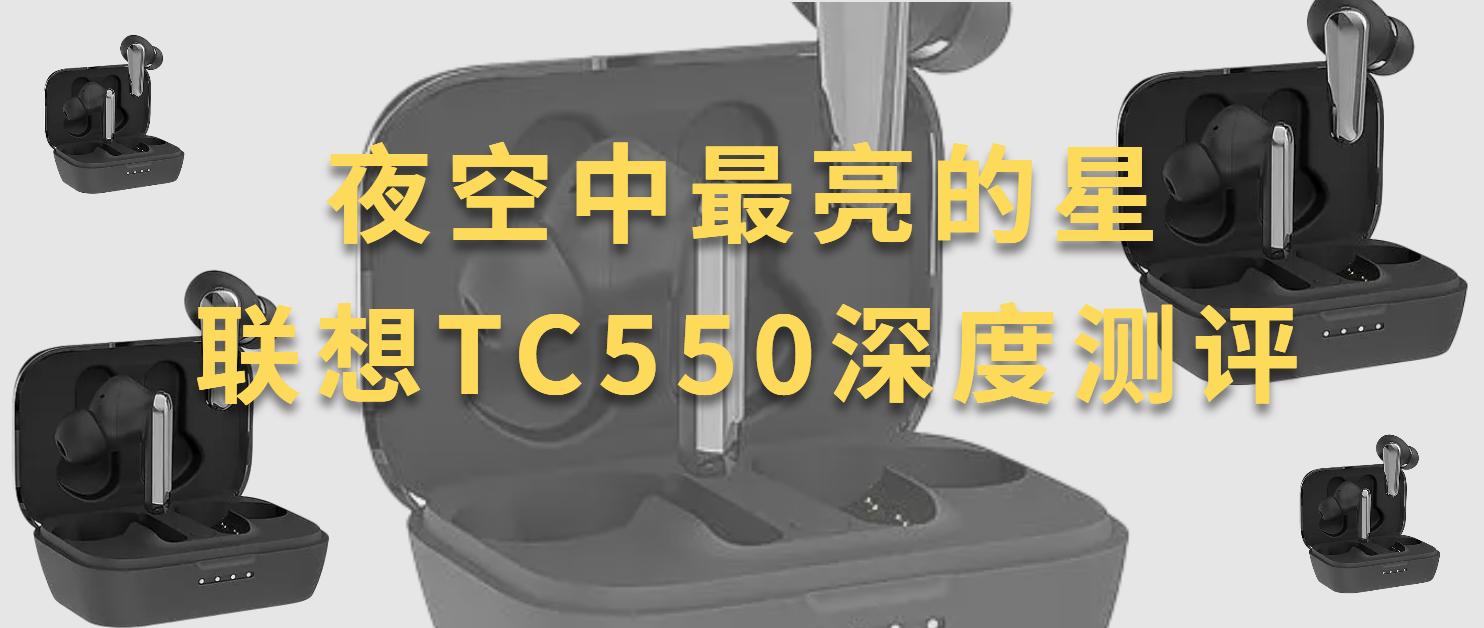 宛如夜空中最亮的星，春季蓝牙降噪耳机联想TC550深度测评