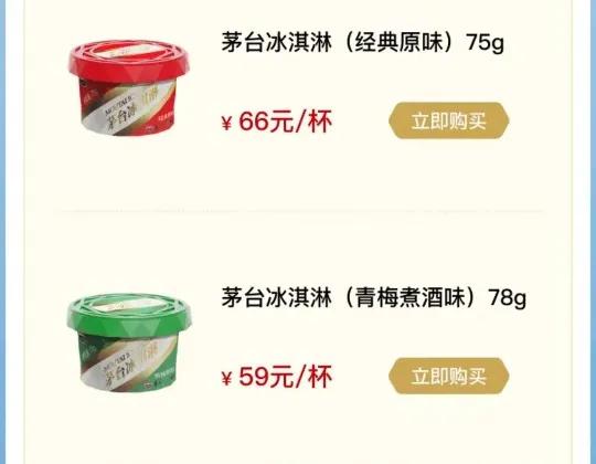 茅台冰激凌价格一览表,茅台冰淇淋茅台价值