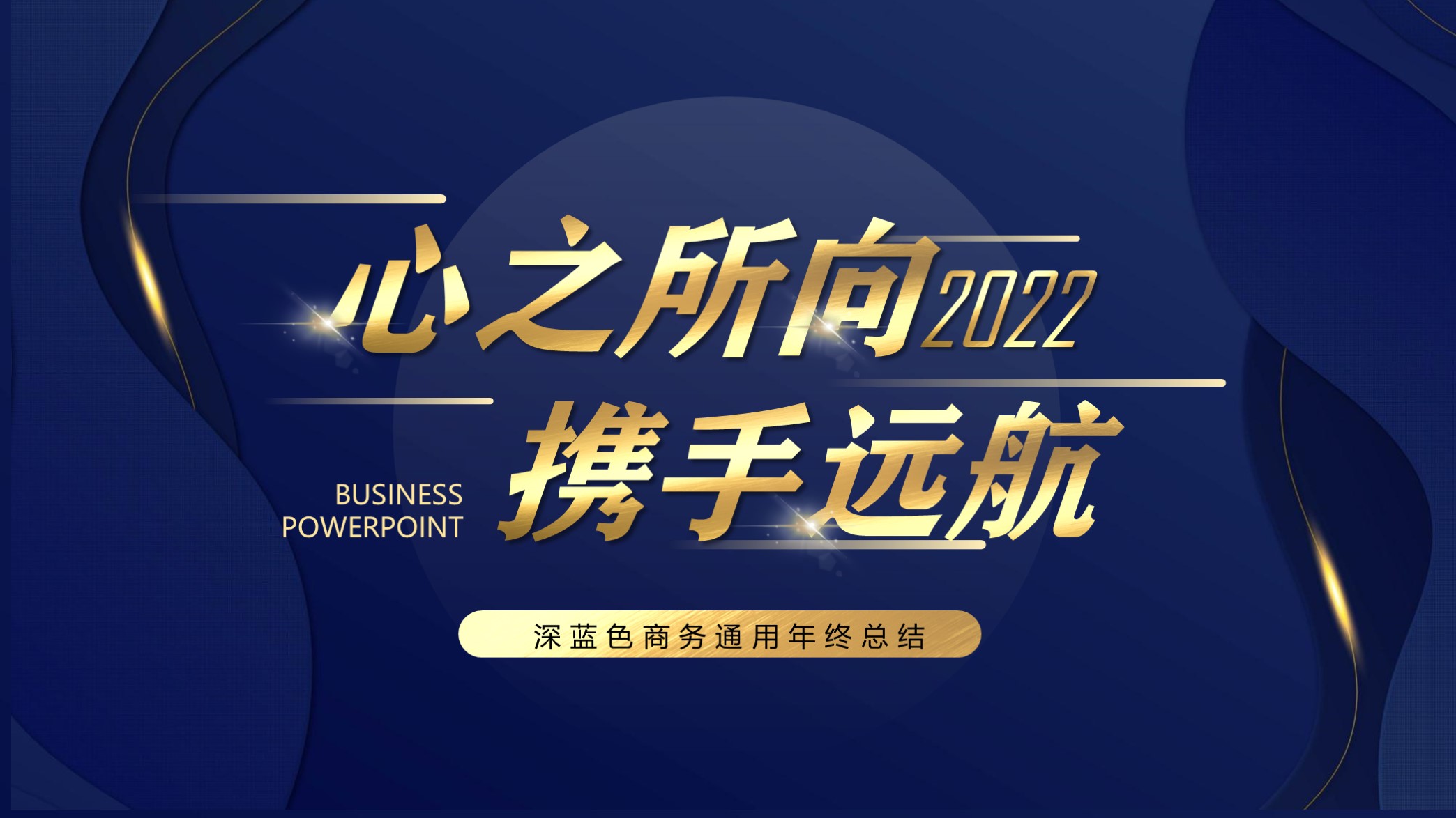 高端大气年终总结ppt模板,年终工作总结免费ppt模板300套