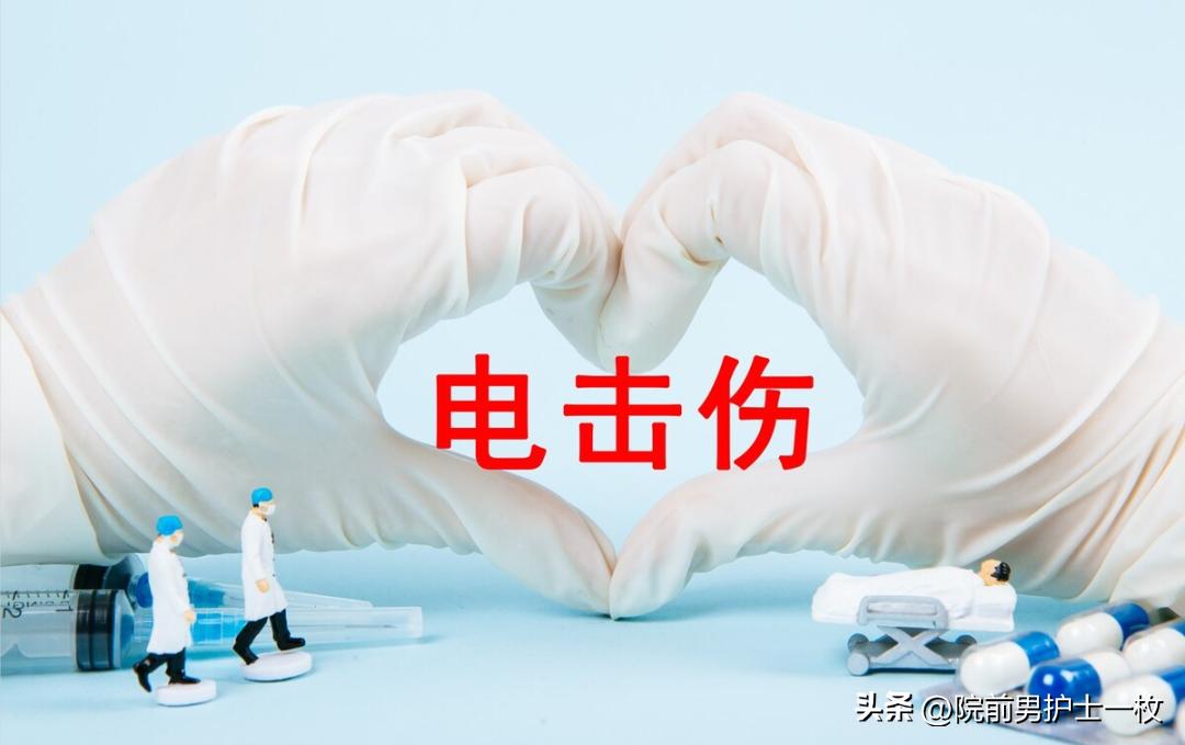 现场急救电击伤第一步,电击伤病人的急救流程