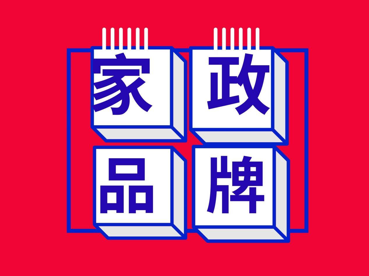 口碑好的住家家政公司排名,2022年上海十大正规家政公司