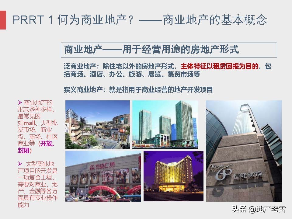 商业地产及招商的基础知识培训,房地产招标采购基础知识培训