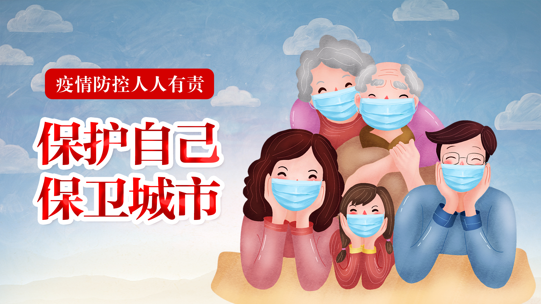 守护健康抗击疫情,保卫城市保护自己抗击疫情