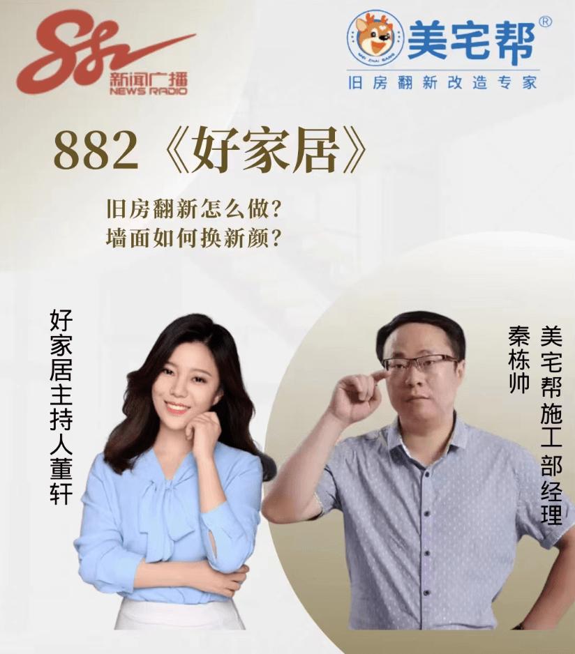 石家庄新闻广播《好家居》栏目-美宅帮秦工有话说