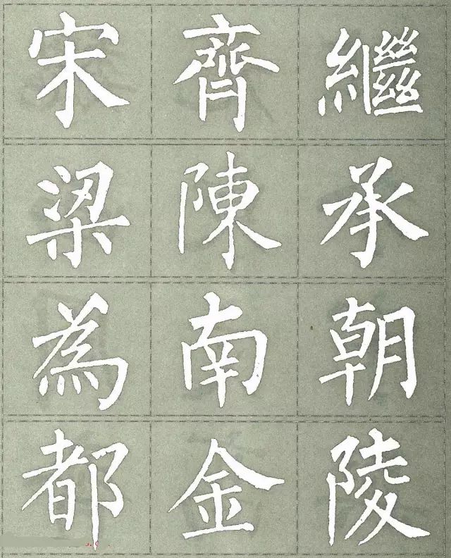 柳公权三字经特点是什么,柳公权写的最好看的一个字