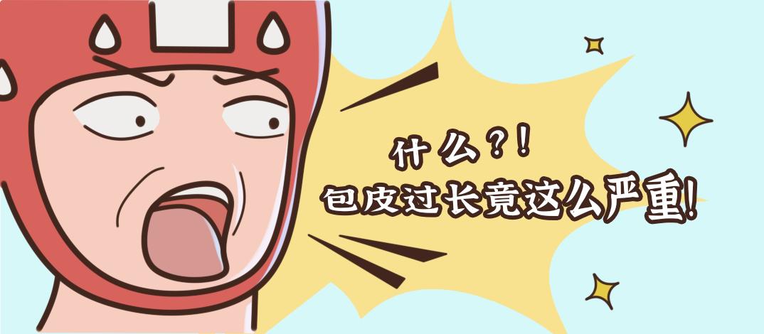 男人有包皮怎么办呢,男子包皮过长该怎么治疗