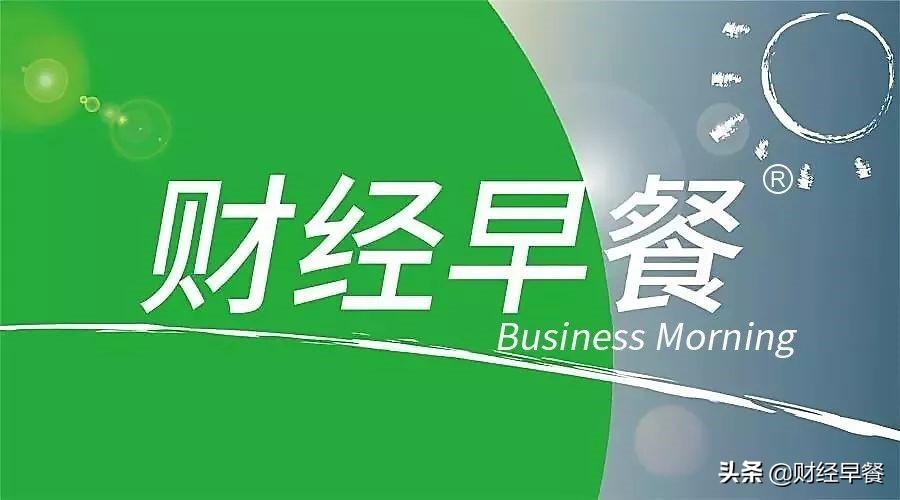 「财经早餐」2022.07.02星期六