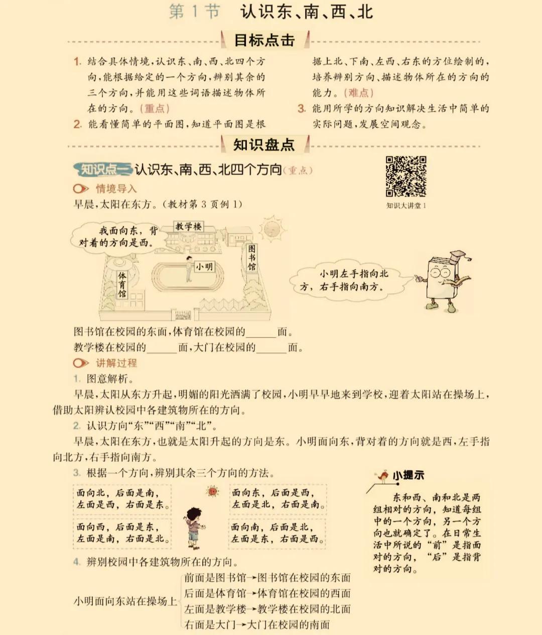 三年级下册数学东南西北方向图画,小学三年级数学下册认识东南西北