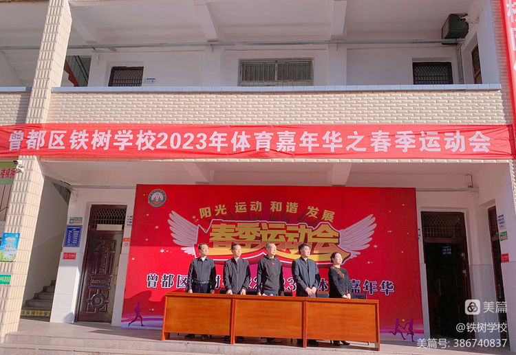 曾都区铁树学校举办体育嘉年华暨春季运动会