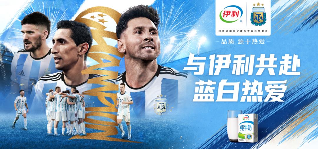 阿根廷球队崛起之路,世界杯营销伊利