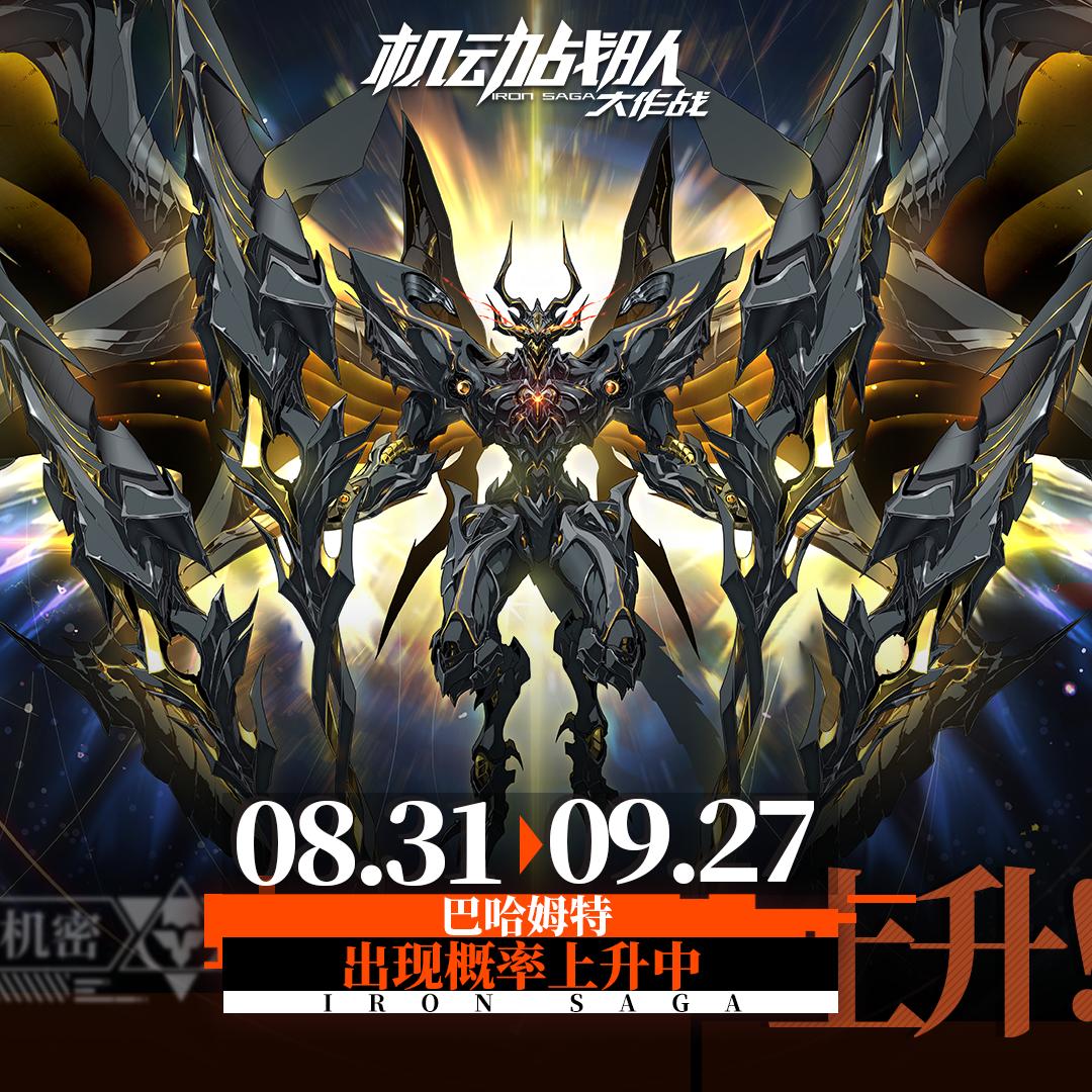 【更新公告】8月31日新机体巴哈姆特实装，新支线龙之传奇抵达！​