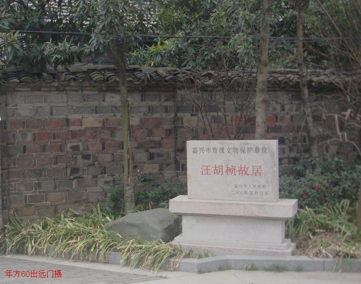 嘉兴梅湾街名人故居,嘉兴凤桥历史名人