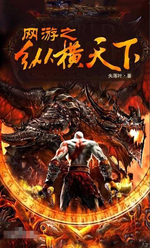 强烈推荐四本网游小说,推荐四本高质量的网游小说