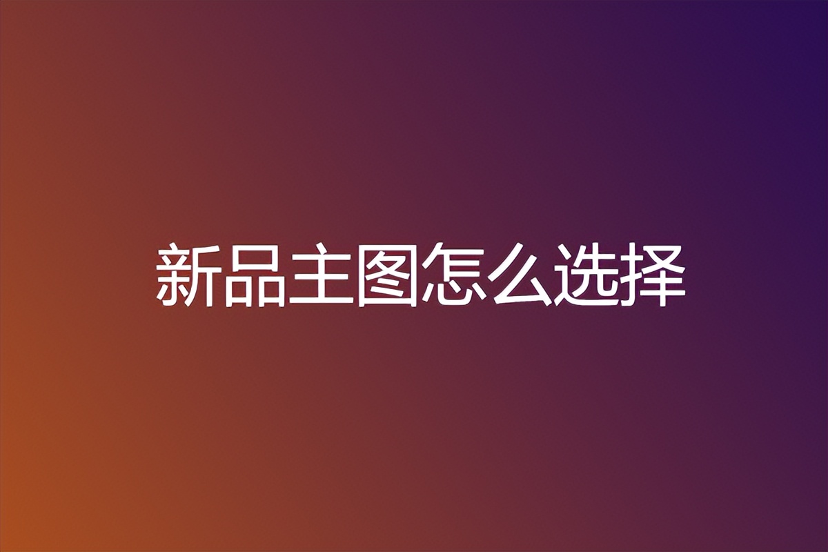极致直通车怎么提高点击率,简要分析直通车点击率的优化