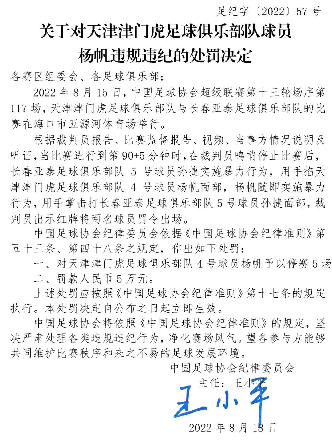 中国足协连开重磅罚单评论,中国足协连开四张罚单评论