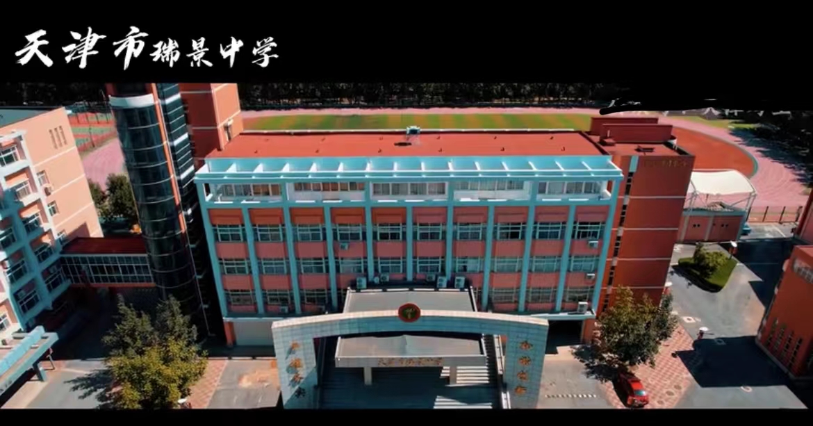 2024年天津高中招聘在职教师,天津瑞景招聘