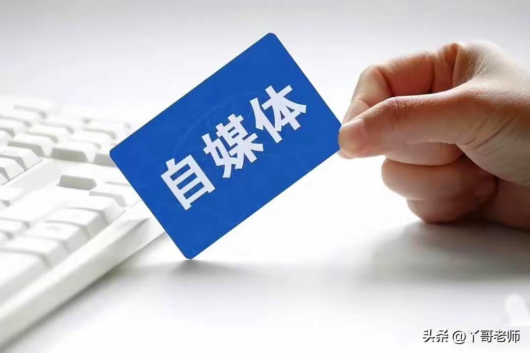 自媒体创作者的忠告,自媒体创作者现状分析