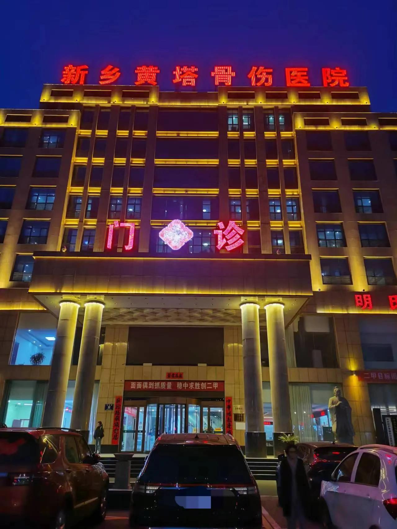 新乡市口碑最好的医院,新乡黑心医院名单