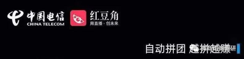 屡遭投诉的红豆角从直播平台走向“趣拼”，中国电信与之何干？