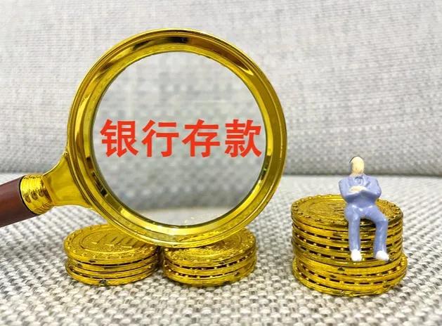银行存款：2023年国有六大行存款利率调整，这样存可以多拿利息