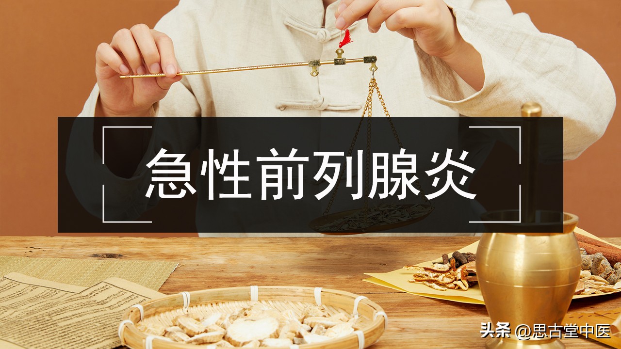 急性前列腺炎中药治疗,如何治疗急性前列腺炎最有效