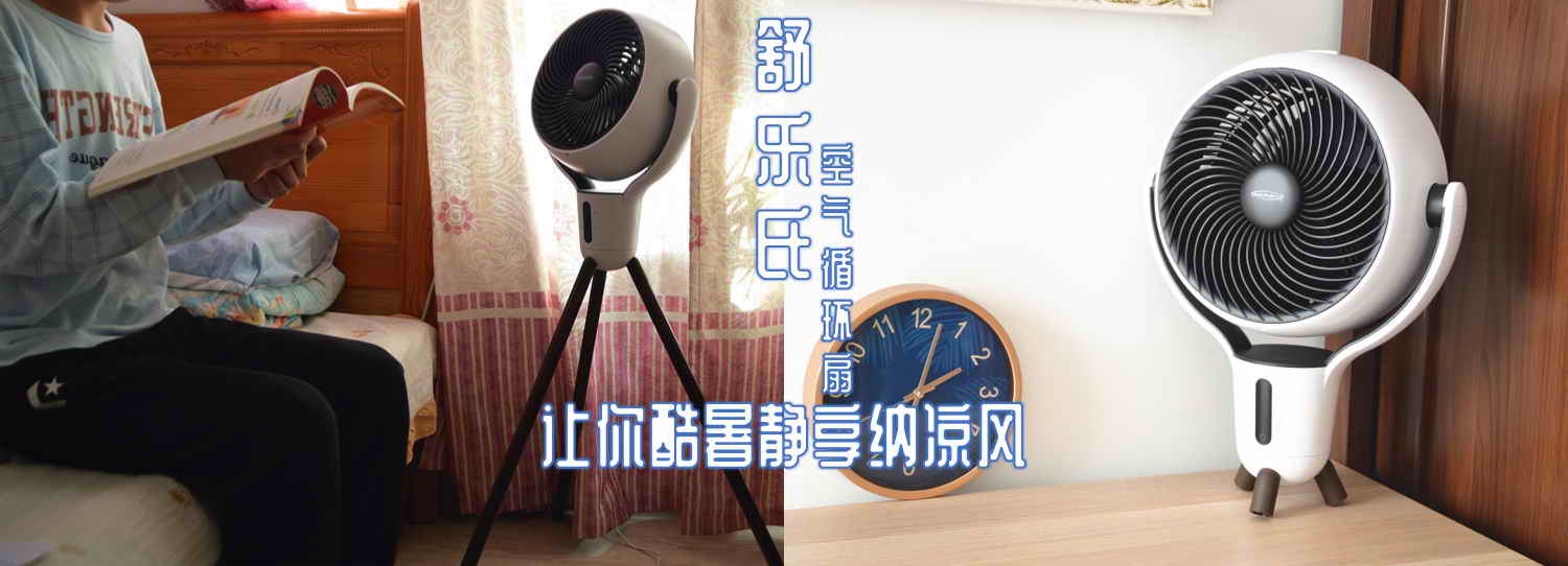 舒乐氏空气循环扇吹的距离,舒乐氏空气循环扇使用说明