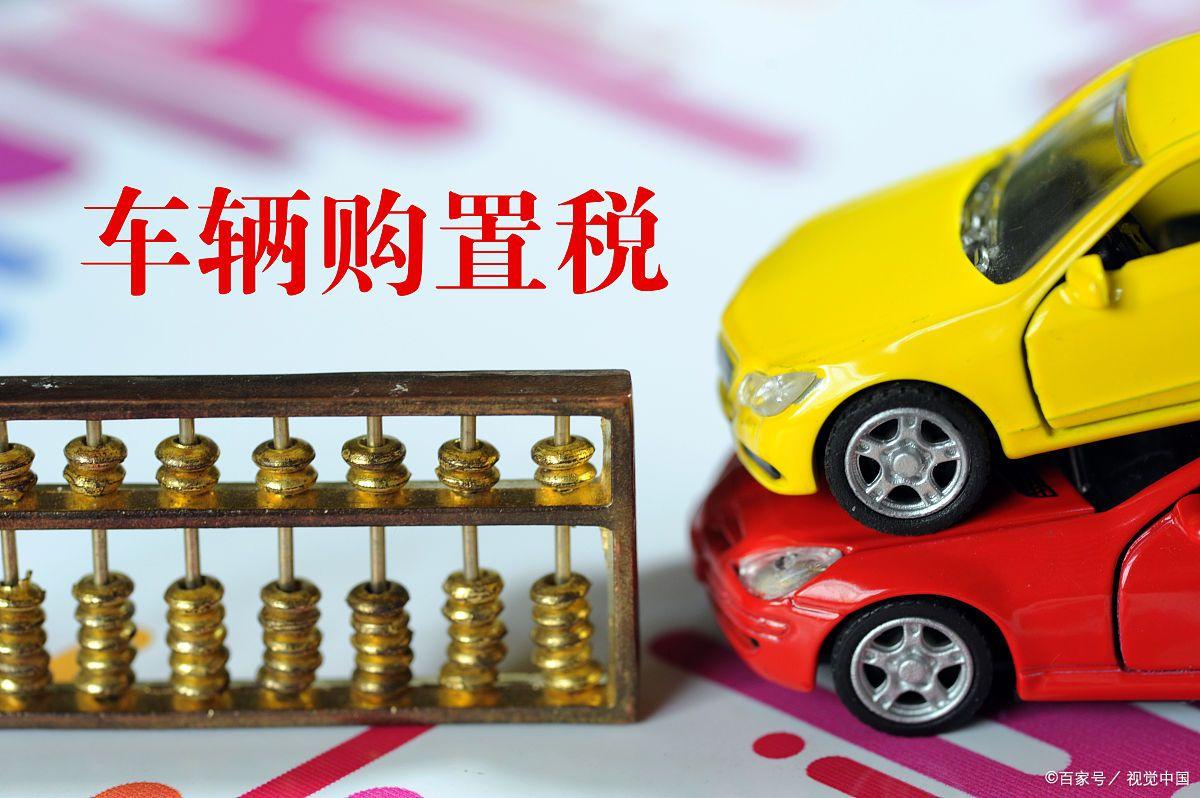 符合哪些条件不用交车辆购置税,哪些车辆属于车辆购置税免税范围